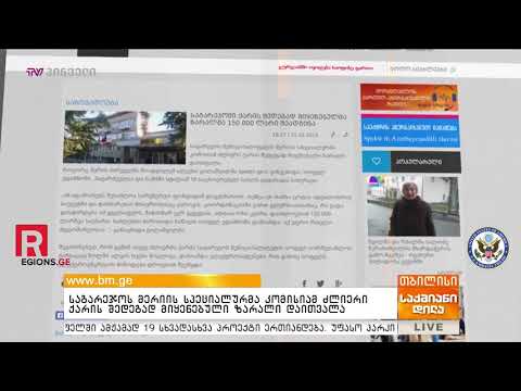 საგარეჯოს მერიის სპეციალურმა კომისიამ ძლიერი ქარის შედეგად მიყენებული ზარალი დაითვალა 22/02/2019