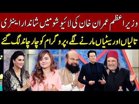 PM Imran Khan Wonderful Entry In Live Show