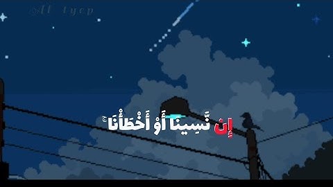 ربنا ولا تحملنا ما لا طاقة لنا به . ماهر المعيقلي . قرآن كريم