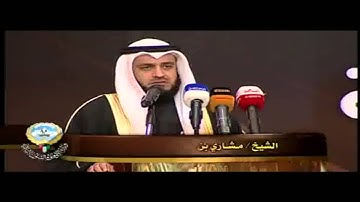 تلاوة من سورة غافر للشيخ مشاري العفاسي من مؤتمر وزارة الأوقاف الإصلاح والتغيير رؤية شرعية