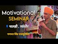 Motivational seminar   ganpat singh rajpurohit