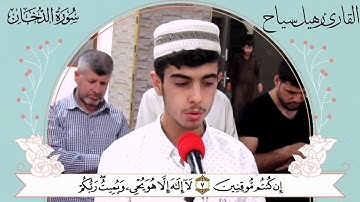 اسمع صوت هذا الشاب القارئ رهيل سياح ماتيسر من سورة الدخان