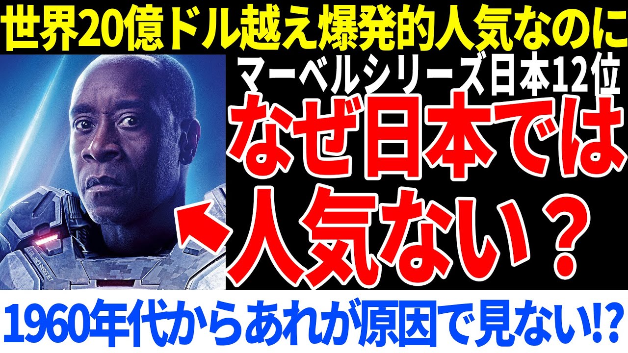 なぜ？世界1位マーベルが日本で人気がない驚愕の理由とは【海外の反応】