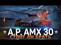 AltProto AMX 30 WOT СТОИТ ЛИ ПОКУПАТЬ 🔥 Стрим World of Tanks