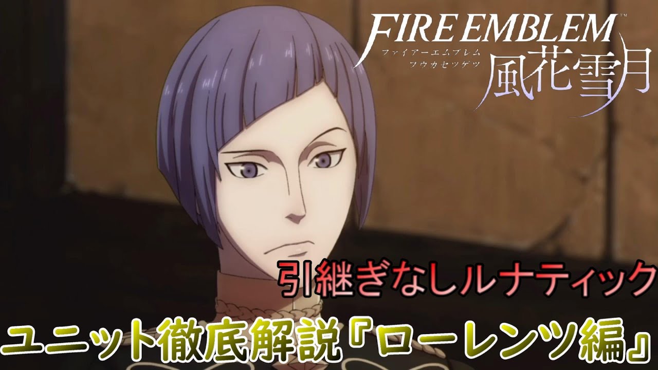 ゆっくり 引き続きなしルナティックにおけるユニット徹底解説 ローレンツ編 Fe 風花雪月 Youtube