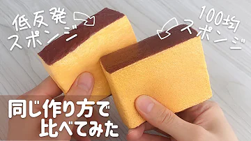 スクイーズの作り方