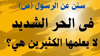 سرّ سبع سنن للرسولﷺ تخطف الأنظار ولا يعرفها الجميع /هي 