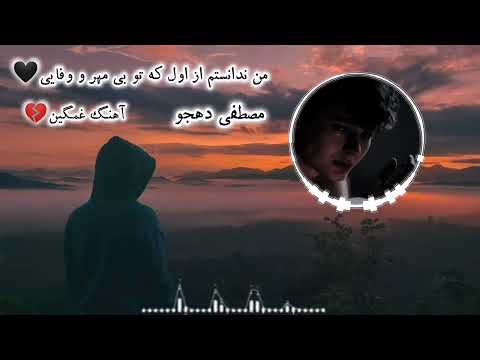 من ندانستم از اول که تو بی مهر و وفایی با صدای مصطفی دهجو