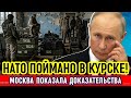СЕКРЕТ УКРАИНЫ РАСКРЫТ! НАТО поймали с поличным в России