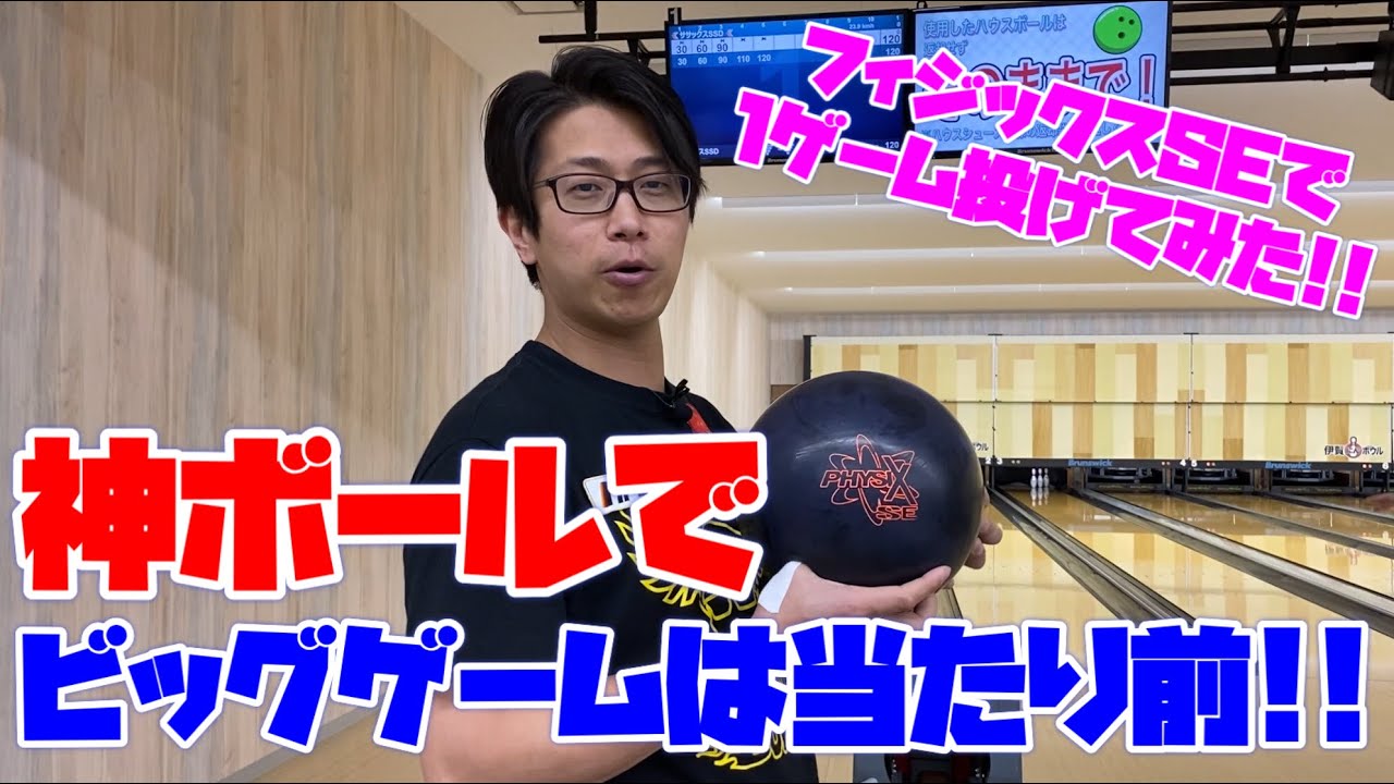 神ボールでビッグゲームは当たり前！？笑 フィジックスSEで1ゲーム投げ