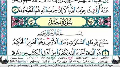 الجزء الثامن والعشرون من القران الكريم(تلاوة الشيخ سعد الغامدي )