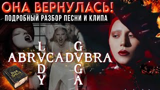картинка: ПОДРОБНЫЙ РАЗБОР Abracadabra: ЛЕДИ ГАГА возвращается к истокам карьеры