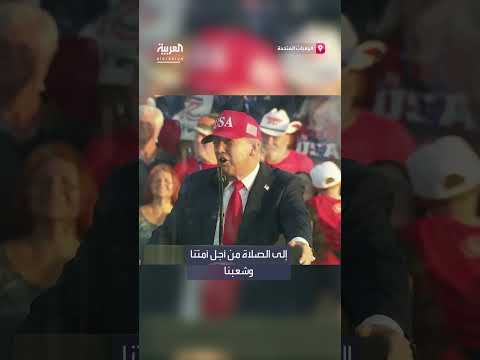 ترمب: عودة الدين ستُحسن الأوضاع في أمريكا.