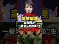 【快挙だろ】高市総理、“自衛隊が一番望んだ改革”をついに実行#shorts #政治