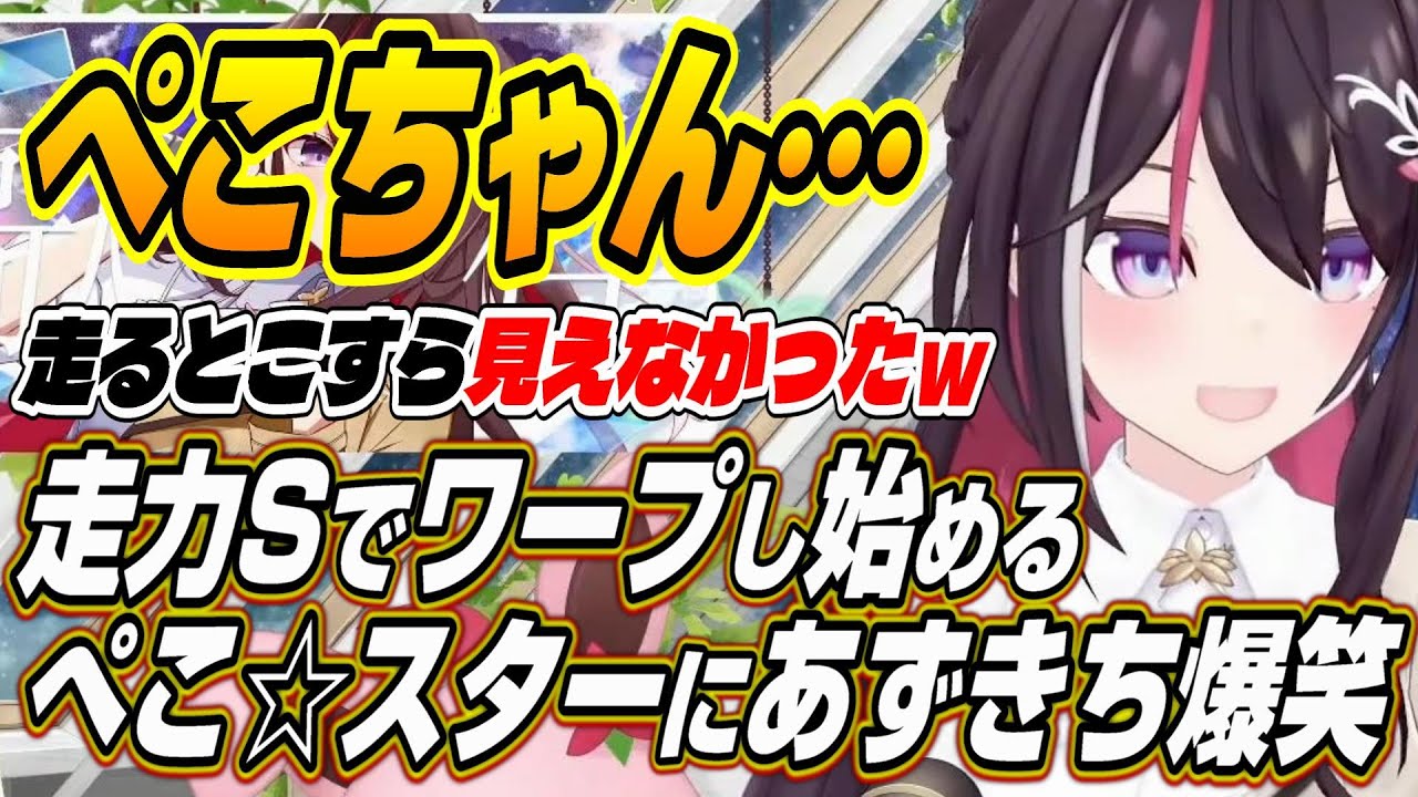 【ホロライブ切り抜き/AZKi】ぺこちゃんぺこらワープしてる・・・走力Ｓでワープするぺこスターに爆笑するあずきちのホロライブ甲子園まとめ
