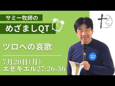 ７月20日（月）「めざましQT」エゼキエル27:26-36