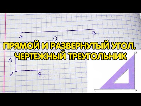 Угол. Прямой и развернутый угол. Чертежный треугольник