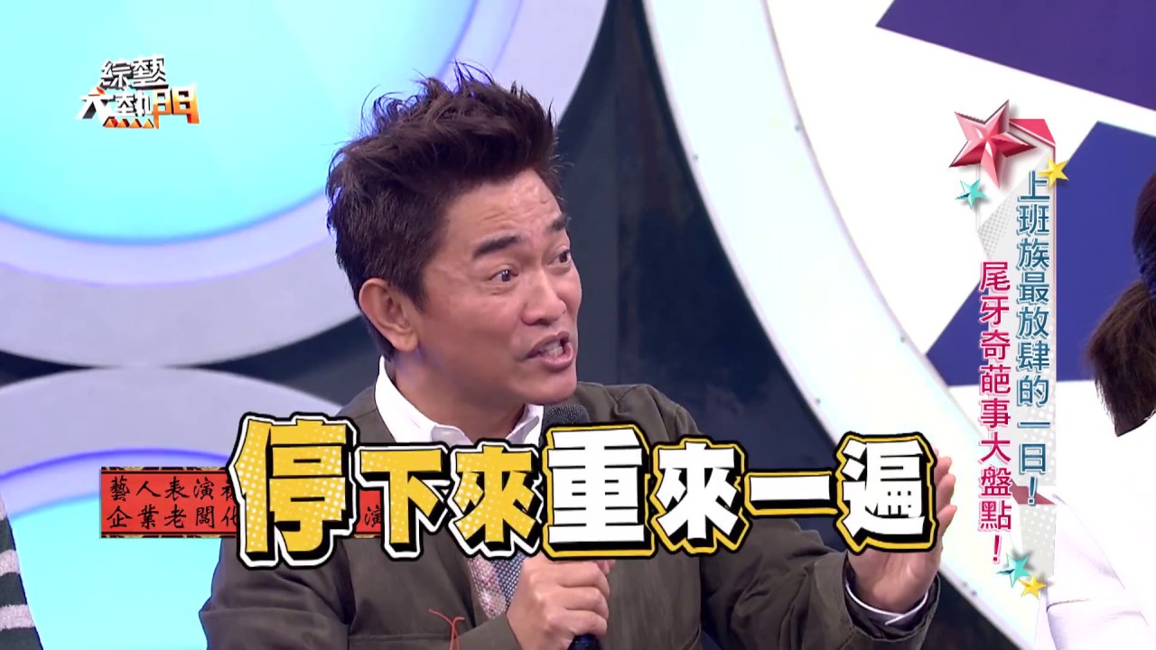 【上班族最放肆的一日！尾牙奇葩事大盤點！】20180117 綜藝大熱門 歐弟 郭德綱