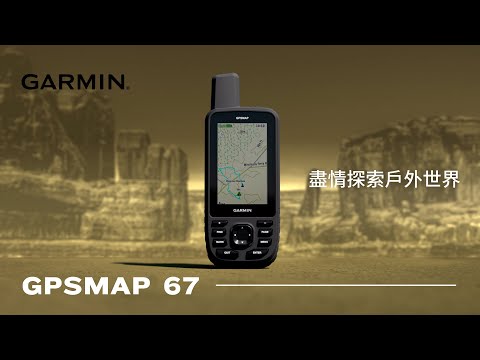 Garmin | GPSMAP 67 | 手持式 GPS 導航