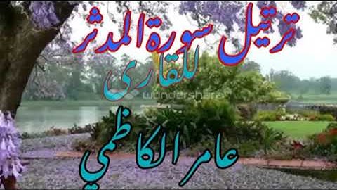 سورة المدثر بصوت الشيخ عامر الكاظمي