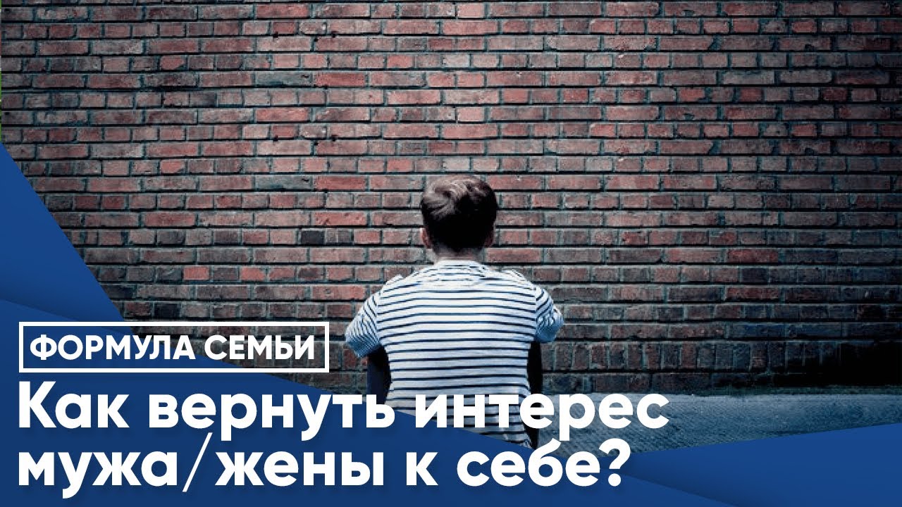 Как вернуть интерес мужа. Как вернуть интерес мужа к себе. Как вернуть интерес мужчины к себе. Как вернуть интерес девушки