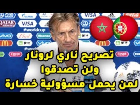 عـاجل: رونار يخرج بتصريح مثير للجدل بعد الهزيمة أمام البرتغال ..ولن تصدقوا لمن يحمل مسؤولية خسارة