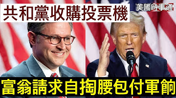 10/15/2025#政府關門#川普#美國時事通 美國政府關門，民主黨衝擊議長辦公室；大金主自掏腰包發軍晌；完全逆轉！民主黨要求紙質投票
