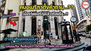 คนอเมริกาตั้งคำถามเมืองไทยเจริญแล้วจริงหรือ เจอคำตอบแค่สุขุมวิทก็เจริญกว่า DOWN TOWN ประเทศอื่นแล้ว