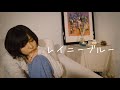 レイニーブルー/徳永英明 (Full Covered by 未来)