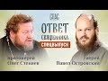 ОТВЕТ СВЯЩЕННИКА. ПРОТОИЕРЕЙ ОЛЕГ СТЕНЯЕВ И ИЕРЕЙ ПАВЕЛ ОСТРОВСКИЙ