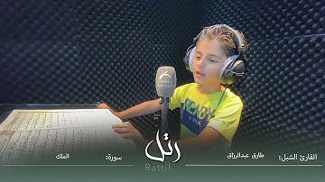 القارئ الشبل طارق عبدالرزاق | سورة الملك