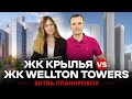 Битва планировок: ЖК Крылья vs ЖК Wellton Towers