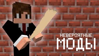 НЕВЕРОЯТНЫЕ МОДЫ ДЛЯ МАЙНКРАФТ 1.20+ #minecraft #моды