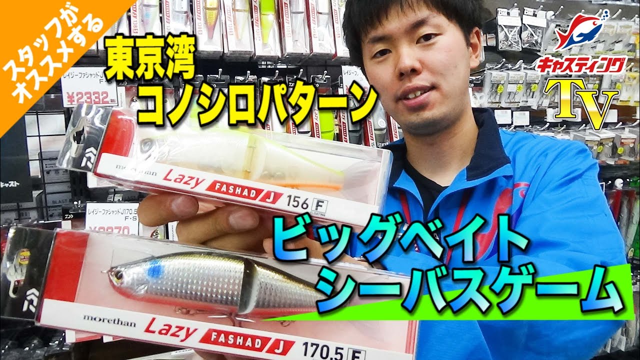 錦糸町店が動画で説明！ビッグベイトシーバスゲームにオススメ♪DAIWA
