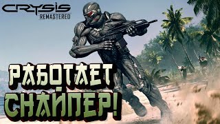 РАБОТАЕТ СНАЙПЕР! - Crysis Remastered #4