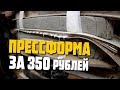 Как сделать пресс форму для скейта/ DIY скейт с нуля