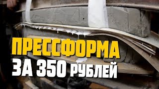 Как сделать пресс форму для скейта/ DIY скейт с нуля