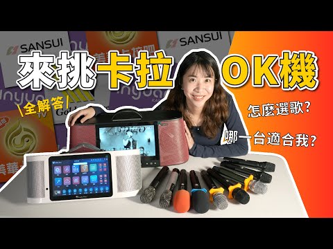 卡拉OK機怎麼挑 教你選到對的 推薦的家庭KTV機型 麥克風 點歌機 唱歌用喇叭 比較與選購指南 新竹家用KTV專賣店