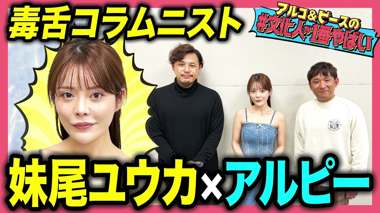 【毒舌爆発】SNSでバズってコラムニストへ…妹尾ユウカの人生！「美容整形はサグラダファミリア」「童貞は浮気する」パワーワード連発にアルピーも引く【#文化人が1番やばい】【しくじり先生】#9