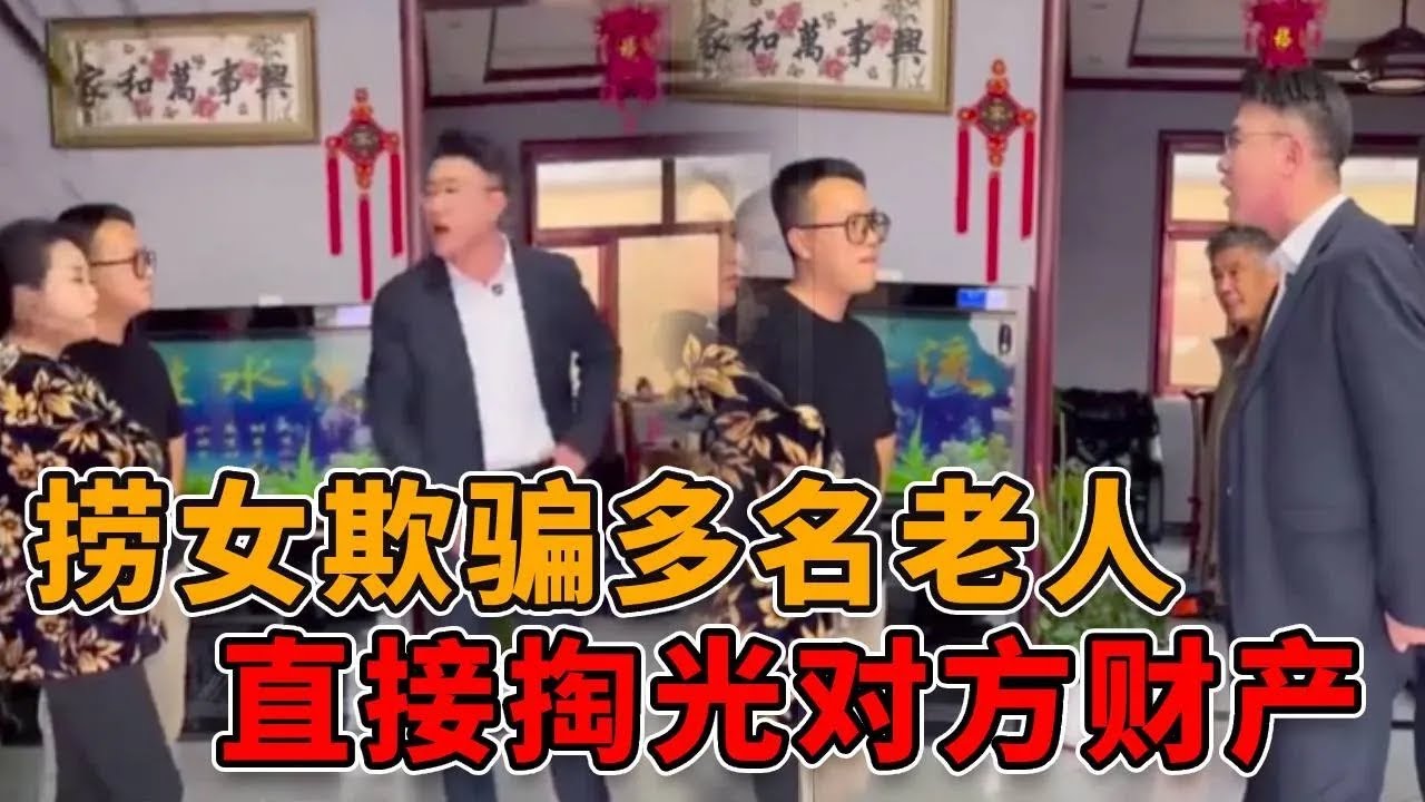 捞女欺骗多名老人，伙同丈夫掏光老人财产！看邓老师如何解决！ 