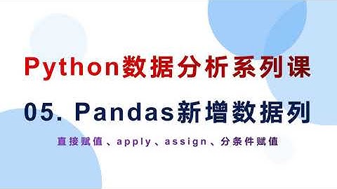 05  Pandas怎样新增数据列
