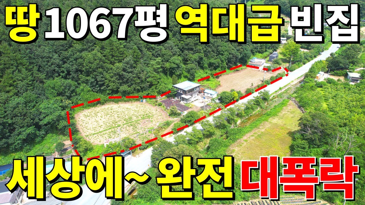 살다살다 처음본다~ 땅1067평+역대급 빈집 등장! 이 집~5,200만원 주변시세 무시하는 급매보다 싼 땅값! 놓치지마세요