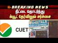 நீட்டை தொடர்ந்து க்யூட் தேர்விலும் சர்ச்சை | NEET | Cuet | Additional Details