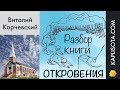 30. Разбор Слова Божия - Откровение - Виталий Корчевский