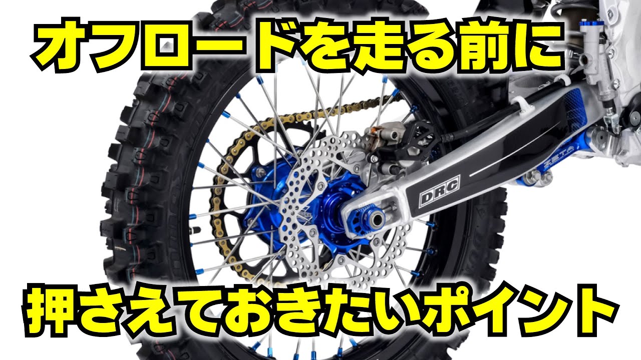 オフロードを走る前の準備・ホイールとタイヤ編 - YouTube