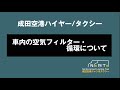 ハイヤー/タクシー 車内の換気、空調 抗ウイルスフィルターの説明