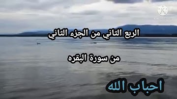 الربع الثاني من الجزء الثاني من سورة البقره 🌷🌷بصوت الشيخ مشارى العفاسي 🌹🌹