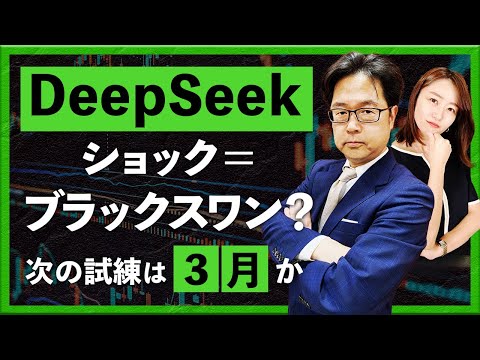 【2025年1月30日】DeepSeekショック＝ブラックスワン？次 ...