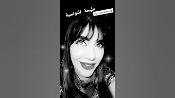 مالي سواك مالي مليحة التونسية Foryou 