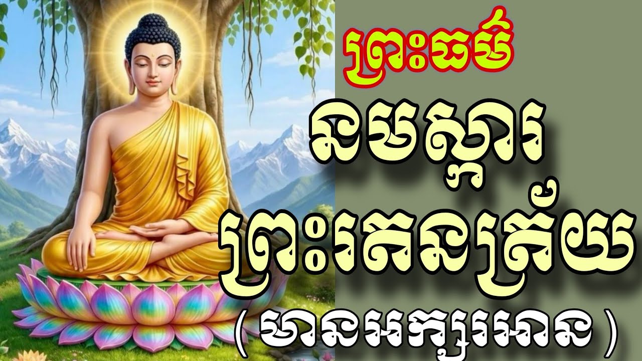 នមស្ការព្រះរតនត្រ័យ,នមស្ការព្រះរតនត្រ័យបាលីប្រែ,មានអក្សរបង្ហាញ,24កុម្ភៈ 2026